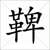 汉字 鞞