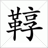 汉字 鞟