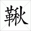汉字 鞦