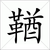 汉字 鞧