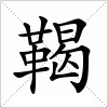 汉字 鞨