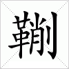 汉字 鞩