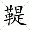 汉字 鞮