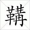 汉字 鞲