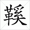 汉字 鞵