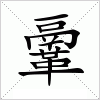 汉字 鞷