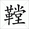 汉字 鞺