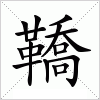 汉字 鞽