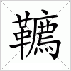 汉字 韀