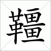 汉字 韁