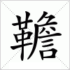 汉字 韂