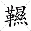 汉字 韅