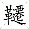汉字 韆