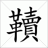 汉字 韇