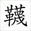 汉字 韈