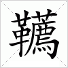 汉字 韉