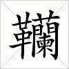 汉字 韊