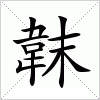 汉字 韎