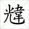 汉字 韑