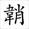 汉字 韒