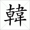 汉字 韓