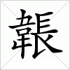 汉字 韔