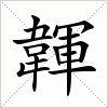 汉字 韗