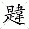 汉字 韙