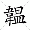 汉字 韞