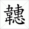汉字 韢