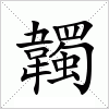 汉字 韣