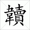 汉字 韥