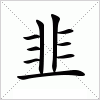 汉字 韭