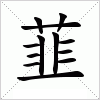 汉字 韮