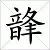 汉字 韸