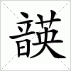 汉字 韺
