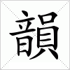 汉字 韻