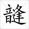 汉字 韼