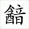 汉字 韽