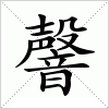 汉字 韾