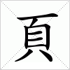 汉字 頁