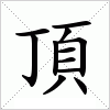 汉字 頂
