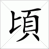 汉字 頃