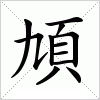 汉字 頄
