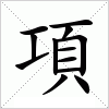 汉字 項