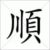 汉字 順