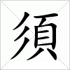 汉字 須