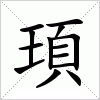 汉字 頊