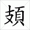 汉字 頍