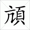 汉字 頏